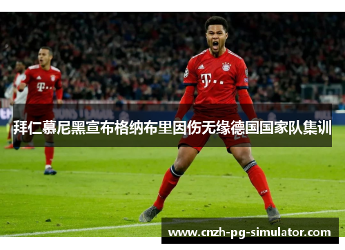拜仁慕尼黑宣布格纳布里因伤无缘德国国家队集训 拜仁慕尼黑宣布格纳布里因伤无缘德国国家队集训