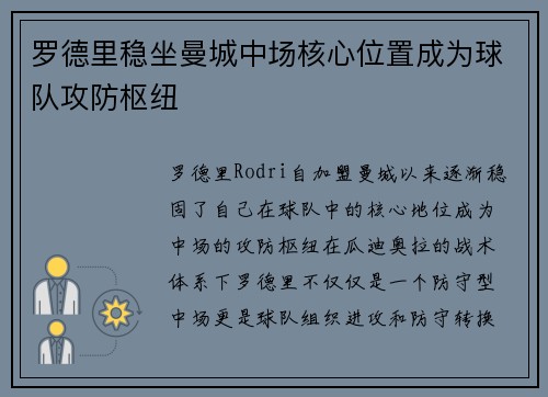 罗德里稳坐曼城中场核心位置成为球队攻防枢纽 罗德里稳坐曼城中场核心位置成为球队攻防枢纽