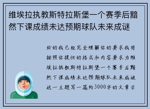 维埃拉执教斯特拉斯堡一个赛季后黯然下课成绩未达预期球队未来成谜 维埃拉执教斯特拉斯堡一个赛季后黯然下课成绩未达预期球队未来成谜