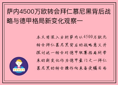 萨内4500万欧转会拜仁慕尼黑背后战略与德甲格局新变化观察一 萨内4500万欧转会拜仁慕尼黑背后战略与德甲格局新变化观察一