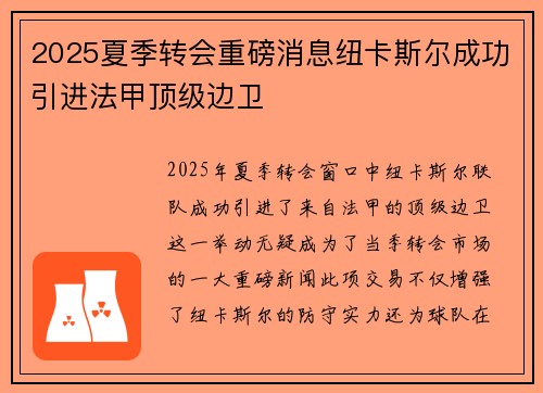 2025夏季转会重磅消息纽卡斯尔成功引进法甲顶级边卫 2025夏季转会重磅消息纽卡斯尔成功引进法甲顶级边卫