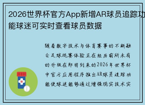 2026世界杯官方App新增AR球员追踪功能球迷可实时查看球员数据 2026世界杯官方App新增AR球员追踪功能球迷可实时查看球员数据