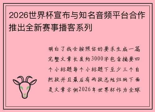 2026世界杯宣布与知名音频平台合作推出全新赛事播客系列 2026世界杯宣布与知名音频平台合作推出全新赛事播客系列