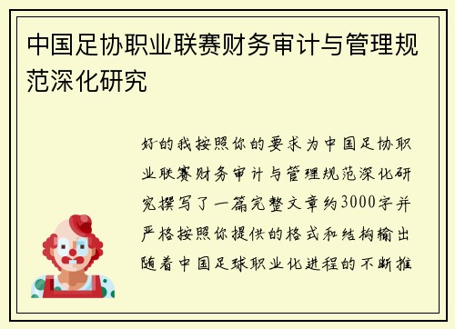 中国足协职业联赛财务审计与管理规范深化研究 中国足协职业联赛财务审计与管理规范深化研究