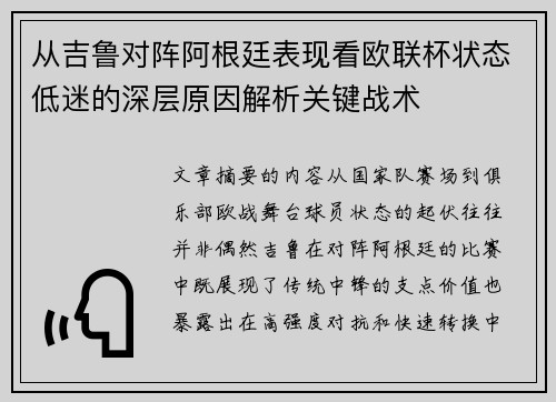 从吉鲁对阵阿根廷表现看欧联杯状态低迷的深层原因解析关键战术 从吉鲁对阵阿根廷表现看欧联杯状态低迷的深层原因解析关键战术
