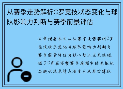 从赛季走势解析C罗竞技状态变化与球队影响力判断与赛季前景评估 从赛季走势解析C罗竞技状态变化与球队影响力判断与赛季前景评估