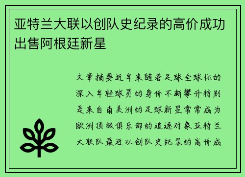 亚特兰大联以创队史纪录的高价成功出售阿根廷新星 亚特兰大联以创队史纪录的高价成功出售阿根廷新星