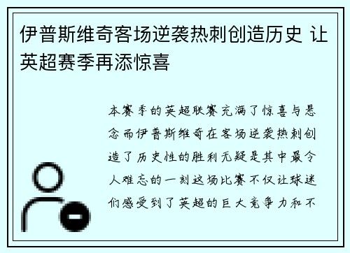 伊普斯维奇客场逆袭热刺创造历史 让英超赛季再添惊喜 伊普斯维奇客场逆袭热刺创造历史 让英超赛季再添惊喜