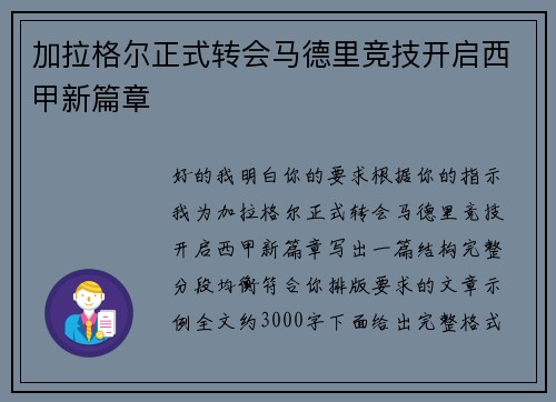 加拉格尔正式转会马德里竞技开启西甲新篇章 加拉格尔正式转会马德里竞技开启西甲新篇章