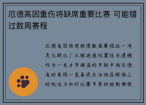 厄德高因重伤将缺席重要比赛 可能错过数周赛程 厄德高因重伤将缺席重要比赛 可能错过数周赛程