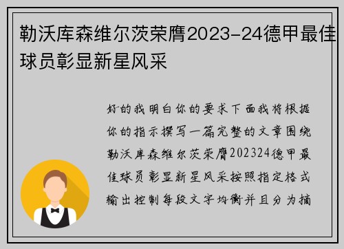 勒沃库森维尔茨荣膺2023-24德甲最佳球员彰显新星风采 勒沃库森维尔茨荣膺2023-24德甲最佳球员彰显新星风采