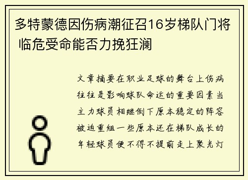 多特蒙德因伤病潮征召16岁梯队门将 临危受命能否力挽狂澜 多特蒙德因伤病潮征召16岁梯队门将 临危受命能否力挽狂澜