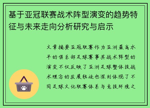 基于亚冠联赛战术阵型演变的趋势特征与未来走向分析研究与启示 基于亚冠联赛战术阵型演变的趋势特征与未来走向分析研究与启示