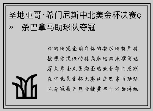 圣地亚哥·希门尼斯中北美金杯决赛绝杀巴拿马助球队夺冠 圣地亚哥·希门尼斯中北美金杯决赛绝杀巴拿马助球队夺冠