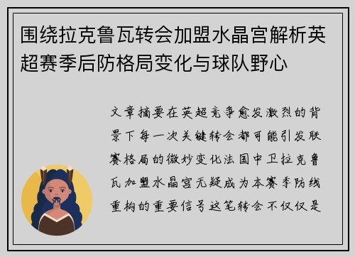 围绕拉克鲁瓦转会加盟水晶宫解析英超赛季后防格局变化与球队野心 围绕拉克鲁瓦转会加盟水晶宫解析英超赛季后防格局变化与球队野心