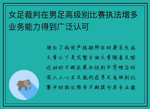 女足裁判在男足高级别比赛执法增多业务能力得到广泛认可 女足裁判在男足高级别比赛执法增多业务能力得到广泛认可