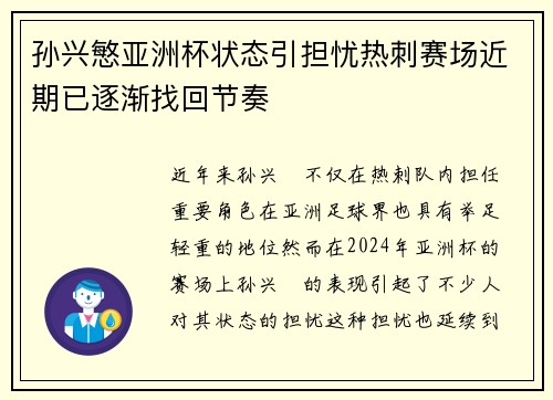 孙兴慜亚洲杯状态引担忧热刺赛场近期已逐渐找回节奏 孙兴慜亚洲杯状态引担忧热刺赛场近期已逐渐找回节奏