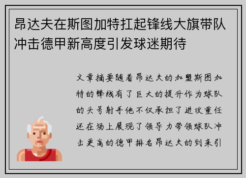昂达夫在斯图加特扛起锋线大旗带队冲击德甲新高度引发球迷期待