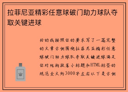拉菲尼亚精彩任意球破门助力球队夺取关键进球