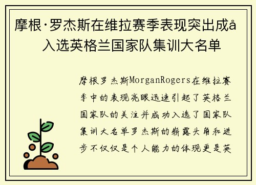 摩根·罗杰斯在维拉赛季表现突出成功入选英格兰国家队集训大名单