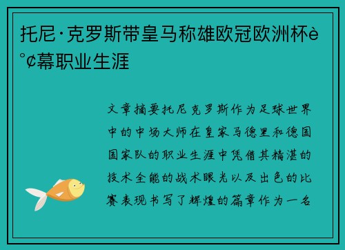 托尼·克罗斯带皇马称雄欧冠欧洲杯谢幕职业生涯