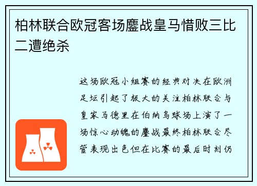 柏林联合欧冠客场鏖战皇马惜败三比二遭绝杀