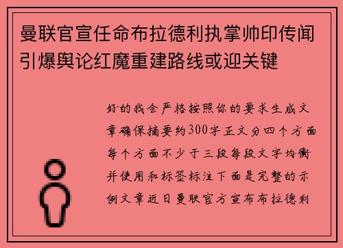 曼联官宣任命布拉德利执掌帅印传闻引爆舆论红魔重建路线或迎关键 曼联官宣任命布拉德利执掌帅印传闻引爆舆论红魔重建路线或迎关键