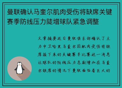 曼联确认马奎尔肌肉受伤将缺席关键赛季防线压力陡增球队紧急调整 曼联确认马奎尔肌肉受伤将缺席关键赛季防线压力陡增球队紧急调整