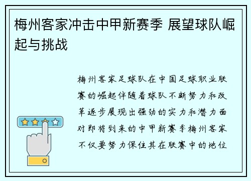 梅州客家冲击中甲新赛季 展望球队崛起与挑战 梅州客家冲击中甲新赛季 展望球队崛起与挑战