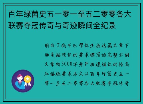 百年绿茵史五一零一至五二零零各大联赛夺冠传奇与奇迹瞬间全纪录 百年绿茵史五一零一至五二零零各大联赛夺冠传奇与奇迹瞬间全纪录