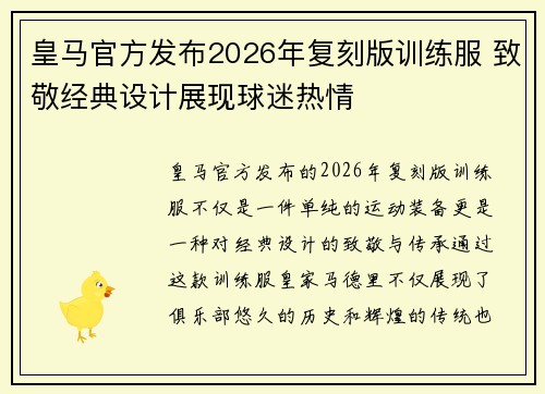 皇马官方发布2026年复刻版训练服 致敬经典设计展现球迷热情 皇马官方发布2026年复刻版训练服 致敬经典设计展现球迷热情