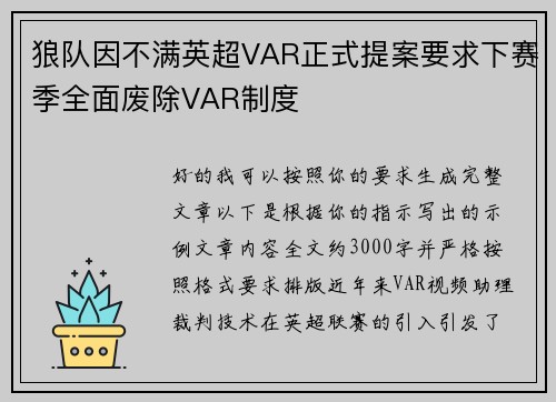 狼队因不满英超VAR正式提案要求下赛季全面废除VAR制度
