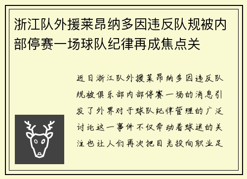 浙江队外援莱昂纳多因违反队规被内部停赛一场球队纪律再成焦点关 浙江队外援莱昂纳多因违反队规被内部停赛一场球队纪律再成焦点关