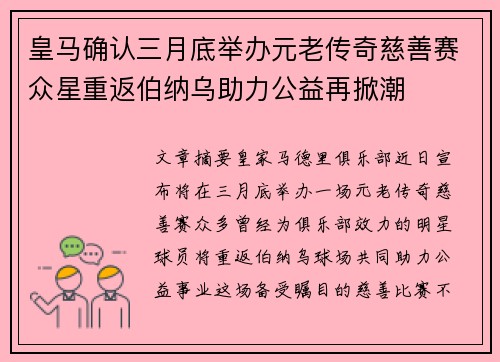 皇马确认三月底举办元老传奇慈善赛众星重返伯纳乌助力公益再掀潮 皇马确认三月底举办元老传奇慈善赛众星重返伯纳乌助力公益再掀潮