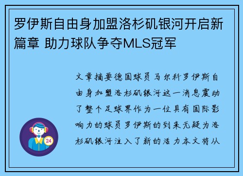 罗伊斯自由身加盟洛杉矶银河开启新篇章 助力球队争夺MLS冠军 罗伊斯自由身加盟洛杉矶银河开启新篇章 助力球队争夺MLS冠军