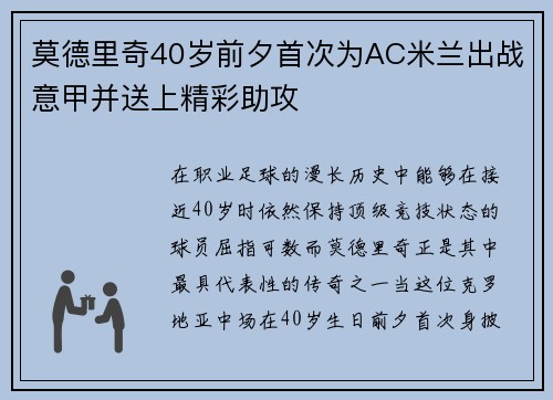 莫德里奇40岁前夕首次为AC米兰出战意甲并送上精彩助攻 莫德里奇40岁前夕首次为AC米兰出战意甲并送上精彩助攻