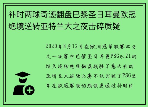 补时两球奇迹翻盘巴黎圣日耳曼欧冠绝境逆转亚特兰大之夜击碎质疑 补时两球奇迹翻盘巴黎圣日耳曼欧冠绝境逆转亚特兰大之夜击碎质疑