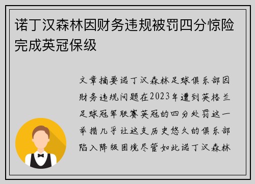诺丁汉森林因财务违规被罚四分惊险完成英冠保级 诺丁汉森林因财务违规被罚四分惊险完成英冠保级