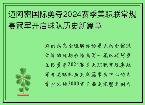 迈阿密国际勇夺2024赛季美职联常规赛冠军开启球队历史新篇章 迈阿密国际勇夺2024赛季美职联常规赛冠军开启球队历史新篇章