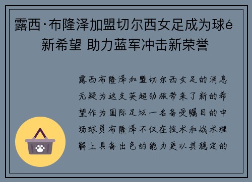 露西·布隆泽加盟切尔西女足成为球队新希望 助力蓝军冲击新荣誉 露西·布隆泽加盟切尔西女足成为球队新希望 助力蓝军冲击新荣誉