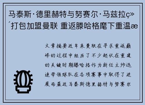 马泰斯·德里赫特与努赛尔·马兹拉维打包加盟曼联 重返滕哈格麾下重温旧梦