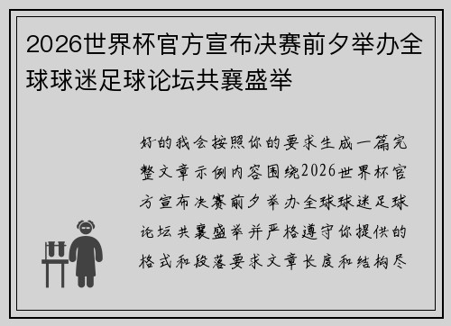 2026世界杯官方宣布决赛前夕举办全球球迷足球论坛共襄盛举 2026世界杯官方宣布决赛前夕举办全球球迷足球论坛共襄盛举