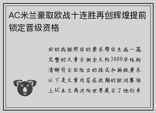 AC米兰豪取欧战十连胜再创辉煌提前锁定晋级资格