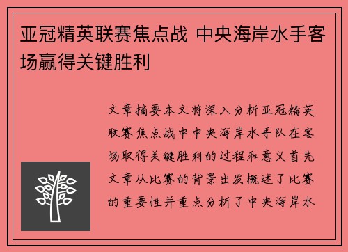 亚冠精英联赛焦点战 中央海岸水手客场赢得关键胜利 亚冠精英联赛焦点战 中央海岸水手客场赢得关键胜利