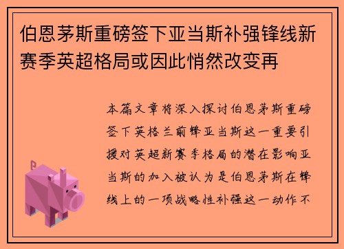 伯恩茅斯重磅签下亚当斯补强锋线新赛季英超格局或因此悄然改变再 伯恩茅斯重磅签下亚当斯补强锋线新赛季英超格局或因此悄然改变再