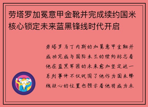 劳塔罗加冕意甲金靴并完成续约国米核心锁定未来蓝黑锋线时代开启 劳塔罗加冕意甲金靴并完成续约国米核心锁定未来蓝黑锋线时代开启