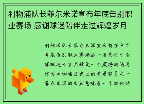利物浦队长菲尔米诺宣布年底告别职业赛场 感谢球迷陪伴走过辉煌岁月 利物浦队长菲尔米诺宣布年底告别职业赛场 感谢球迷陪伴走过辉煌岁月