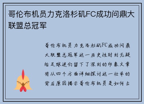 哥伦布机员力克洛杉矶FC成功问鼎大联盟总冠军 哥伦布机员力克洛杉矶FC成功问鼎大联盟总冠军