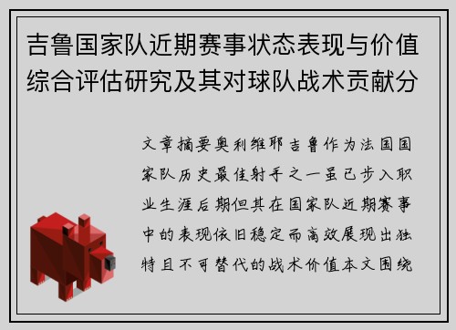 吉鲁国家队近期赛事状态表现与价值综合评估研究及其对球队战术贡献分析 吉鲁国家队近期赛事状态表现与价值综合评估研究及其对球队战术贡献分析