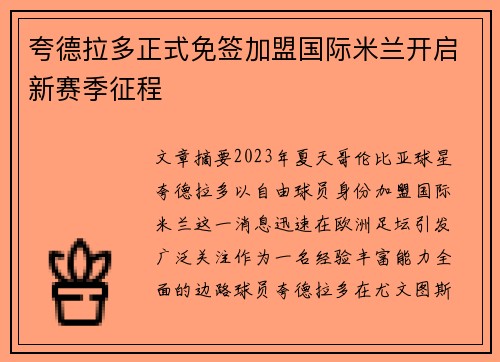 夸德拉多正式免签加盟国际米兰开启新赛季征程 夸德拉多正式免签加盟国际米兰开启新赛季征程
